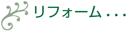 リフォーム