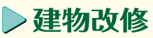 建物改修